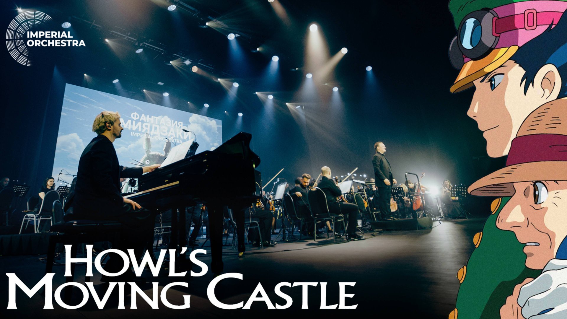 Ходячий Замок | Imperial Orchestra
