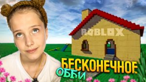 ЛЮБИ-ЛАЙД БЕСКОНЕЧНОЕ ОББИ😍