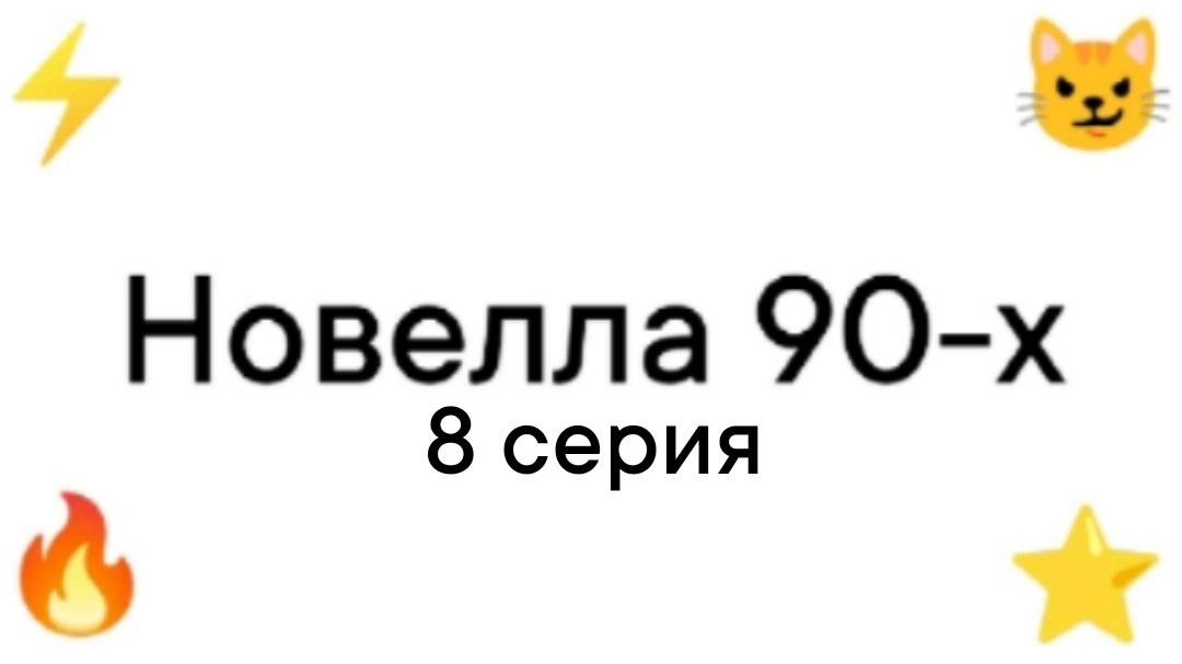 Новелла 90-х 8 серия.