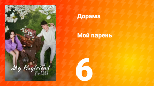 Мой парень 1 сезон 6 серия