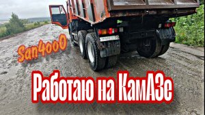 Еду в дождь на карьер за щебнем ,  попал на деньги , а  КамАЗ попал на капитальный ремонт двигателя