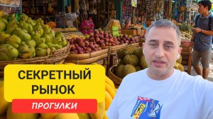 Секретный рынок Пхукета! Фрукты по 20 бат и ни одного туриста!  Тайский рынок без туристов! Шок цены