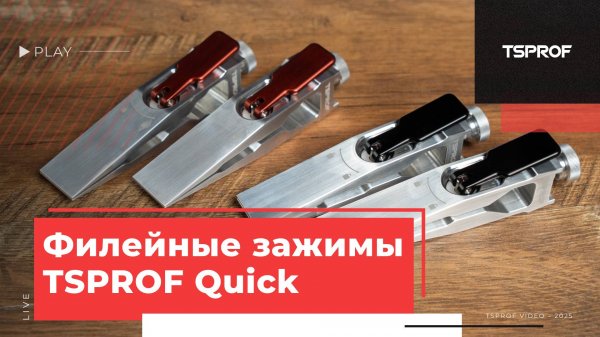 Зажимы TSPROF Quick филейные