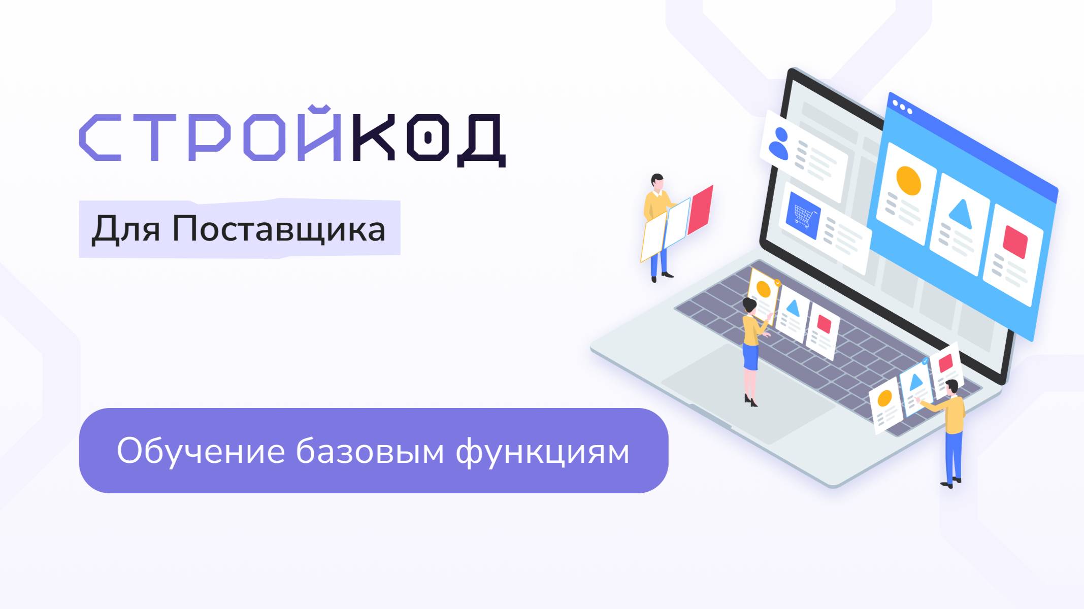 Обучающее видео для поставщика на главную страницу