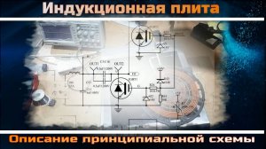 TH003 Описание и принцип работы схемы принципиальной индукционной плиты Indocor in3500