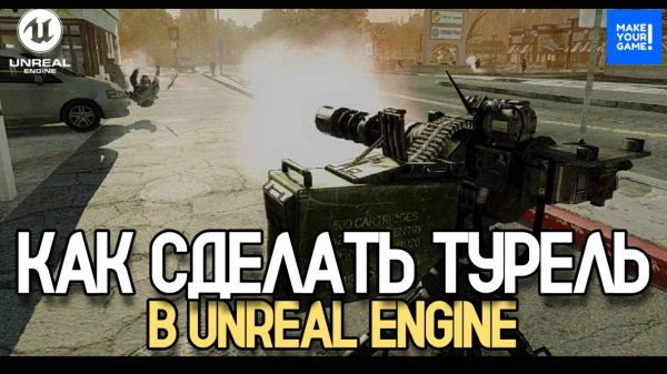 Как сделать турель в Unreal Engine | Уроки Unreal Engine 5