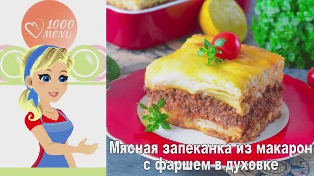 🍝 ЗАПЕКАНКА ИЗ МАКАРОН С ФАРШЕМ В ДУХОВКЕ — сытно и вкусно! смотреть онлайн