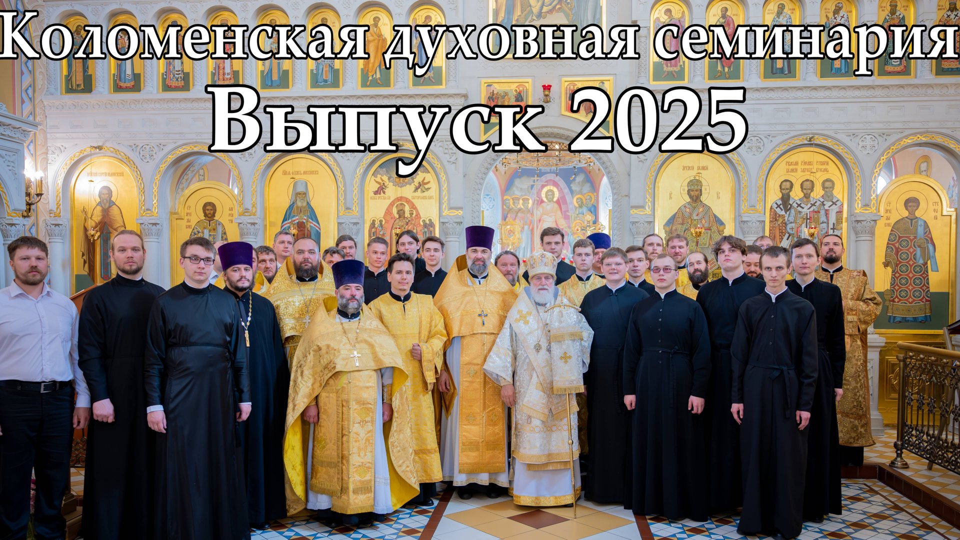 27-й выпуск Коломенской духовной семинарии