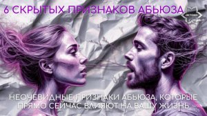 Шесть скрытых признаков абьюза