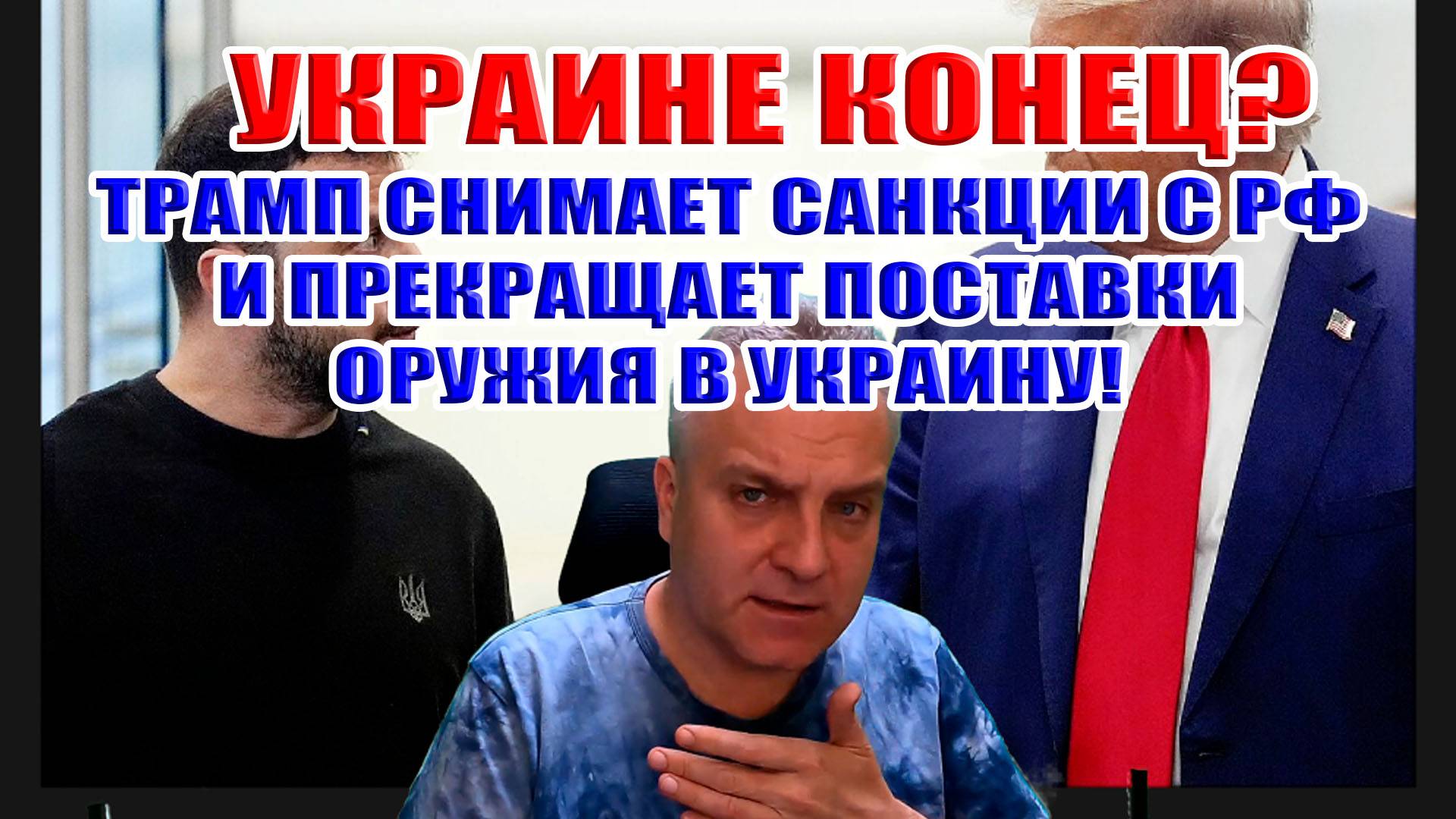 УКРАИНЕ КОНЕЦ? Трамп снимает санкции с России и прекращает поставки вооружения в Украину! смотреть онлайн
