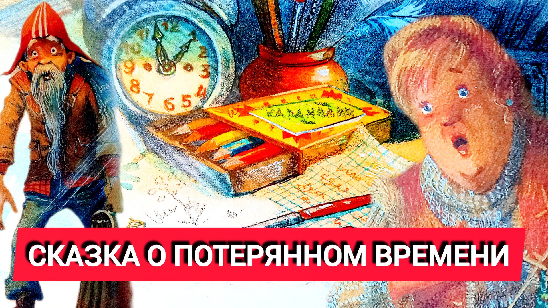 СКАЗКА О ПОТЕРЯННОМ ВРЕМЕНИ. Е. Шварц смотреть онлайн