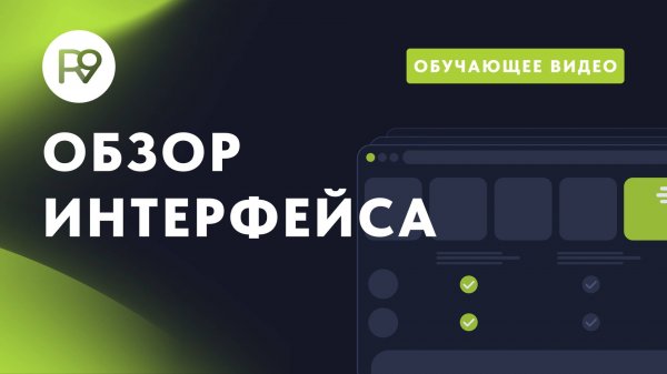 R9_ Обзор интерфейса