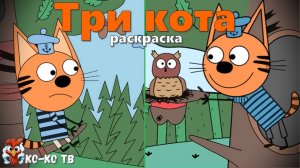 Игра "Три кота. Раскраска", Развивающая игра для детей. Мультигра. часть 27