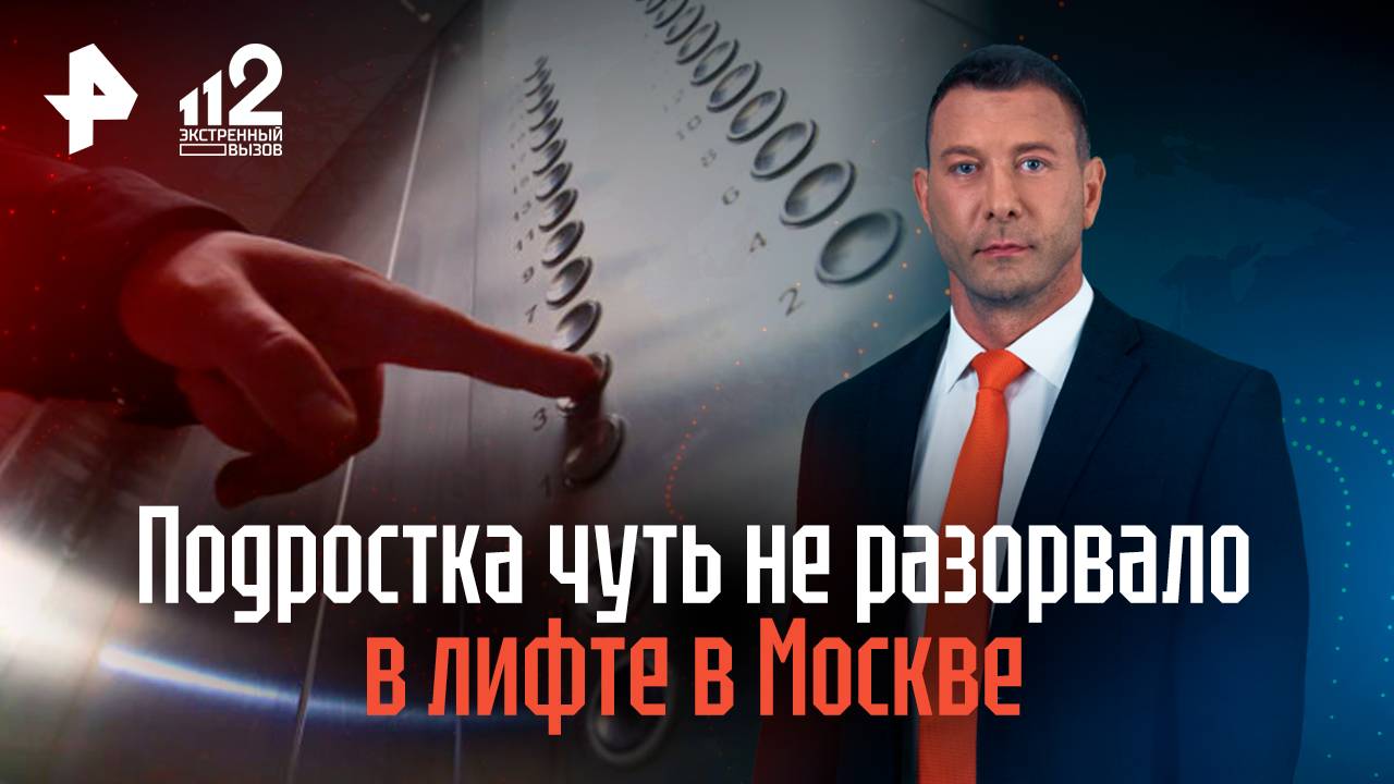 Подростка чуть не разорвало в лифте в Москве смотреть онлайн