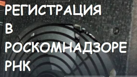 Регистрация в Роскомнадзоре. РКН #1