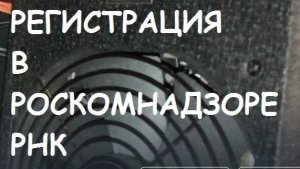 Регистрация в Роскомнадзоре. РКН #1
