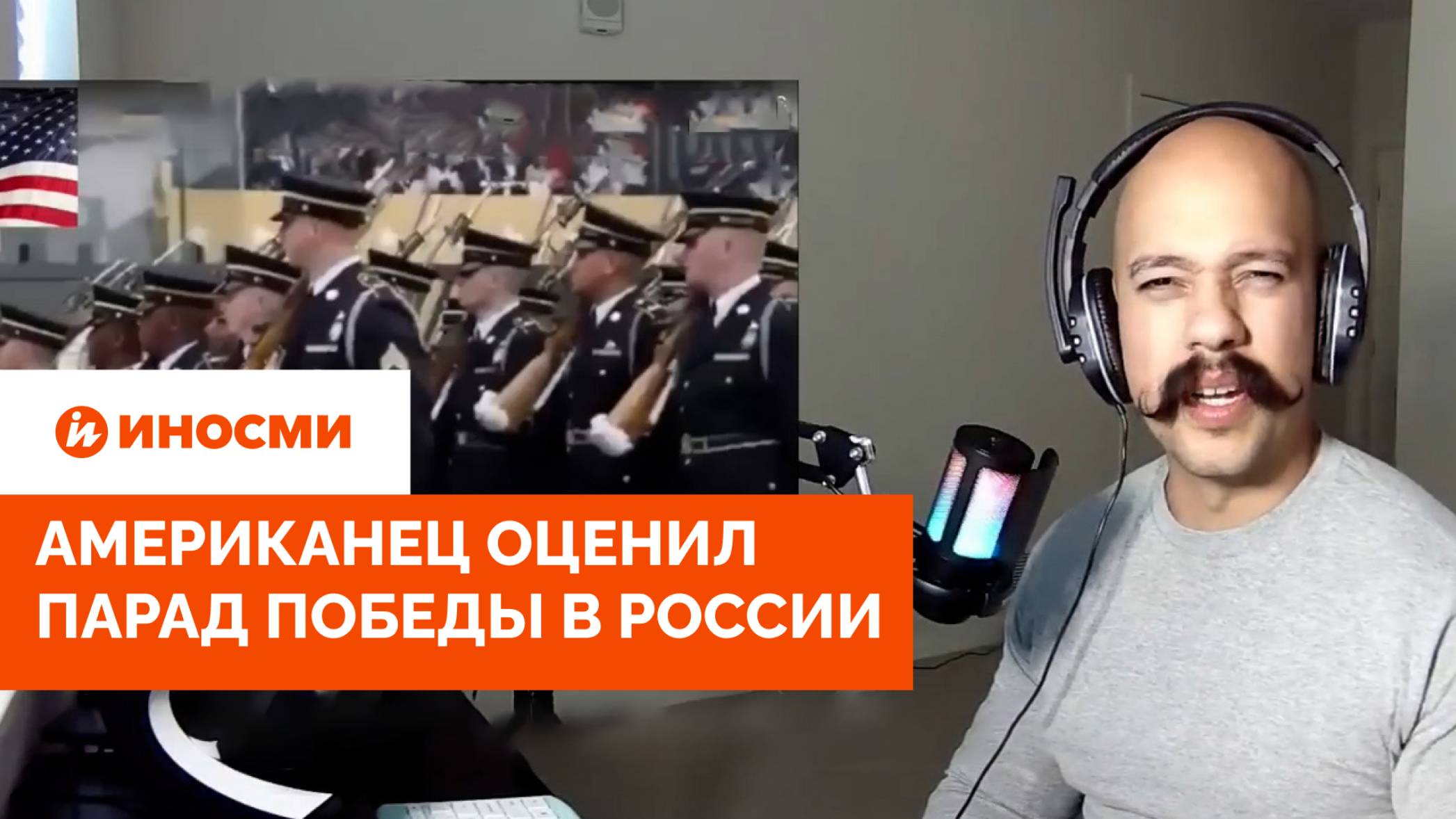 «Это больше похоже на прогулку». Американец оценил парад Победы в России смотреть онлайн