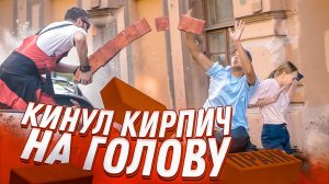 Неуклюжие рабочие стройки / розыгрыш