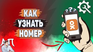 Как узнать номер в Одноклассниках?