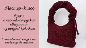 Мастер-класс по вязанию сумки из шнура 4 мм. от Promlatex