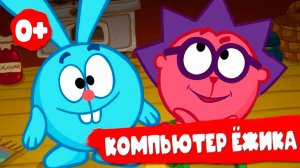 Обучающий мультик для детей - Как пользоваться компьютером - Смешарики Компьютер Ежика