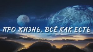 Валерий Парфёнов и Олеся Борисова - Про жизнь, все как есть.