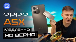 Oppo A5x. Тише едешь дальше будешь!