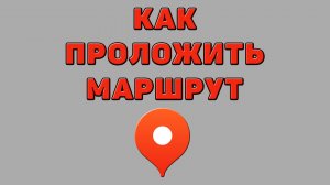 Как проложить маршрут в Яндекс картах