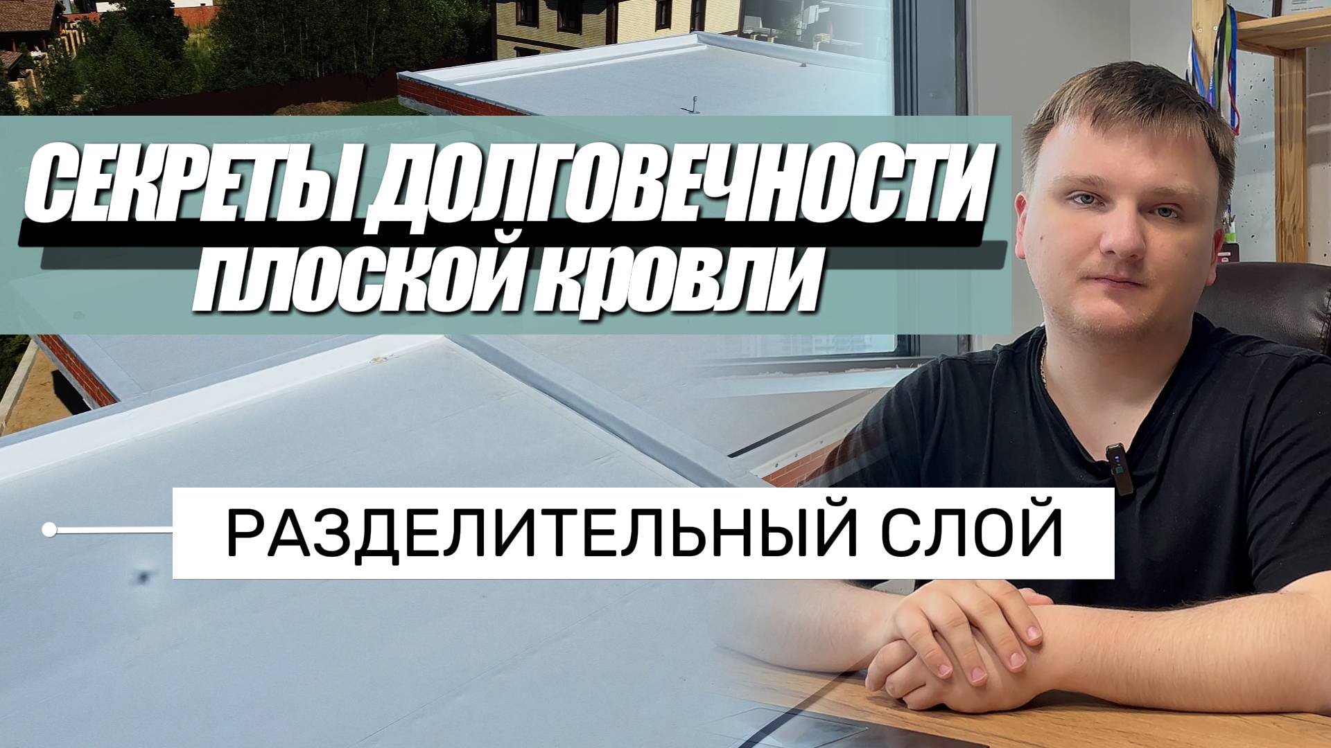 Секреты долговечности плоской кровли | Разделительный слой | Roof Development Kazan