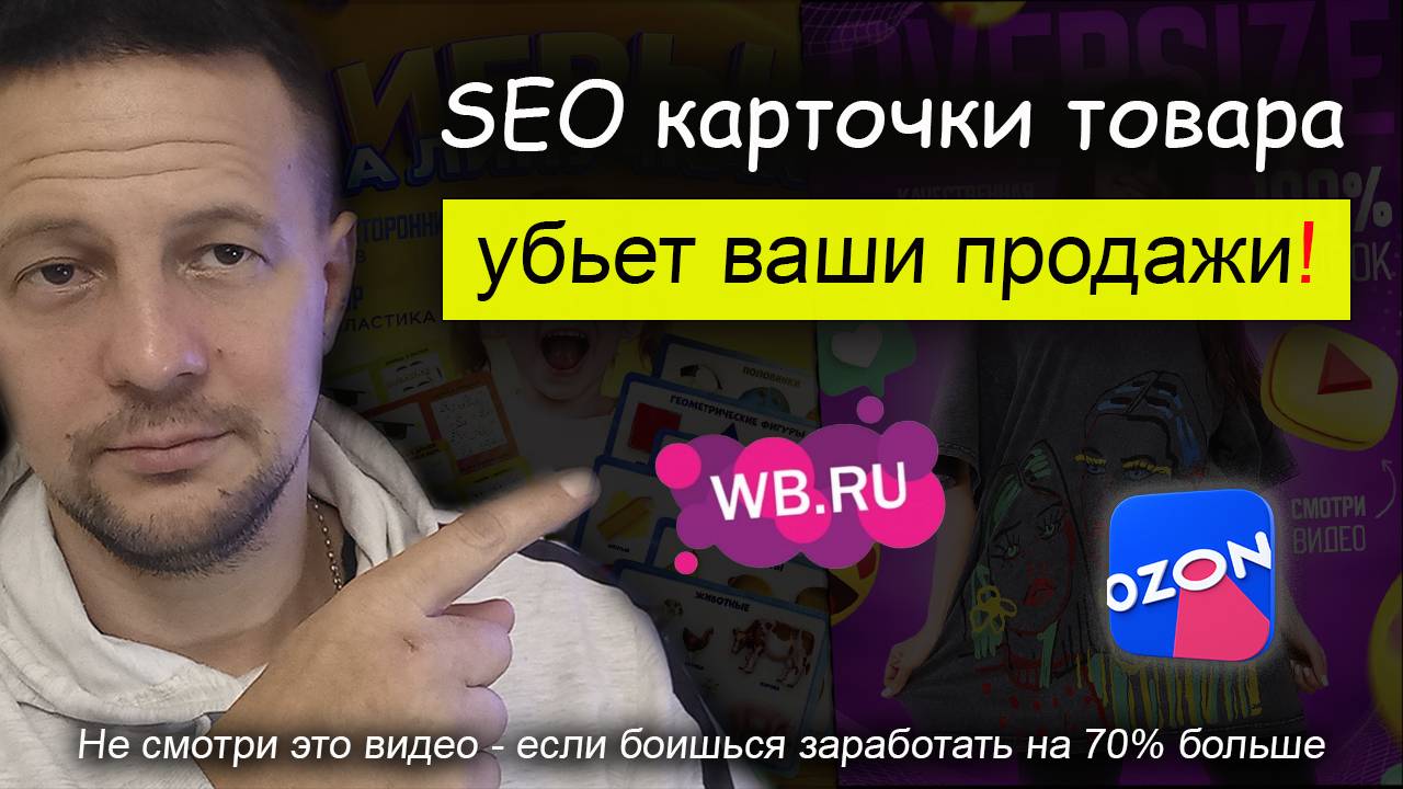 SEO оптимизация карточки товара Wildberries Ozon Яндекс Маркет / товарный бизнес на Маркетплейсах