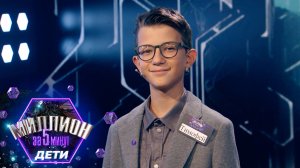 «Миллион за 5 минут. Дети» Выпуск от 03.07.2025