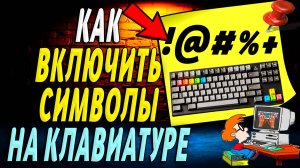 Как Включить Символы на Клавиатуре