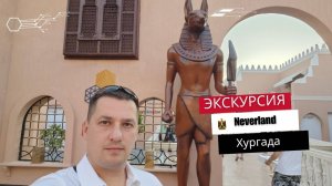 Бесплатная Экскурсия на Шоу Neverland от отеля Pic Albatros Blu Spa Resort Hurgada 5*.