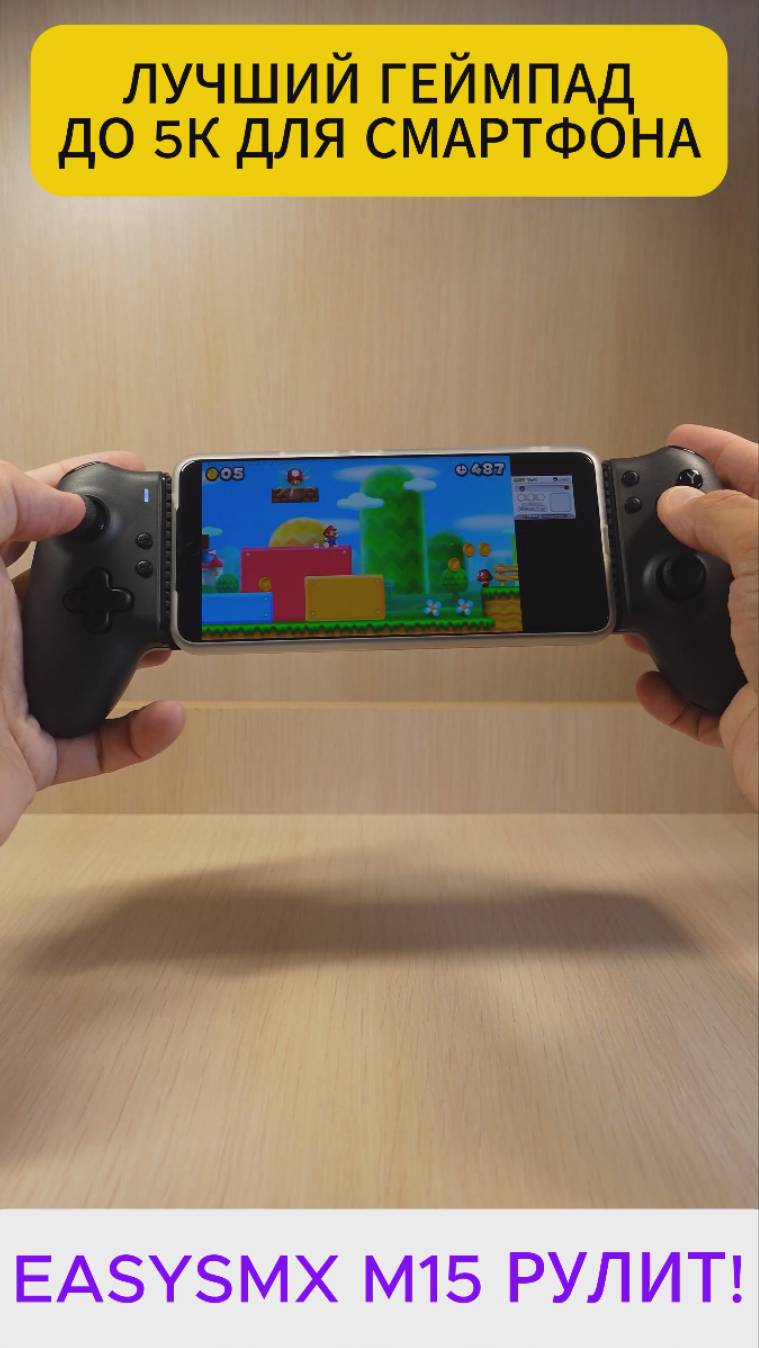 КРУТОЙ ГЕЙМПАД ДЛЯ СМАРТФОНА ДО 5000 РУБЛЕЙ - EASYSMX M15 РУЛИТ смотреть онлайн