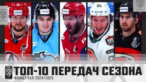 ТОП-10 ПЕРЕДАЧ СЕЗОНА 2024/2025 ФОНБЕТ КХЛ🔥🔥🔥 Радулов, Галимов, Маклауд, Голышев, Пинчук и КОМПАН