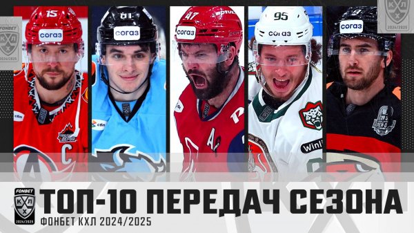 ТОП-10 ПЕРЕДАЧ СЕЗОНА 2024/2025 ФОНБЕТ КХЛ🔥🔥🔥 Радулов, Галимов, Маклауд, Голышев, Пинчук и КОМПАН