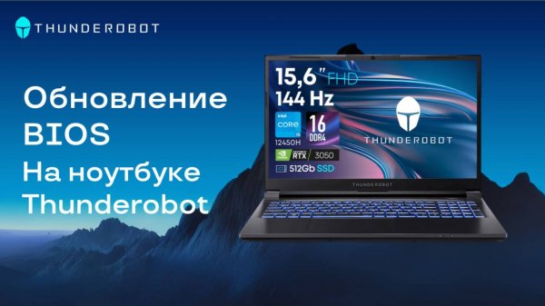 Обновление BIOS на ноутбуке Thunderobot