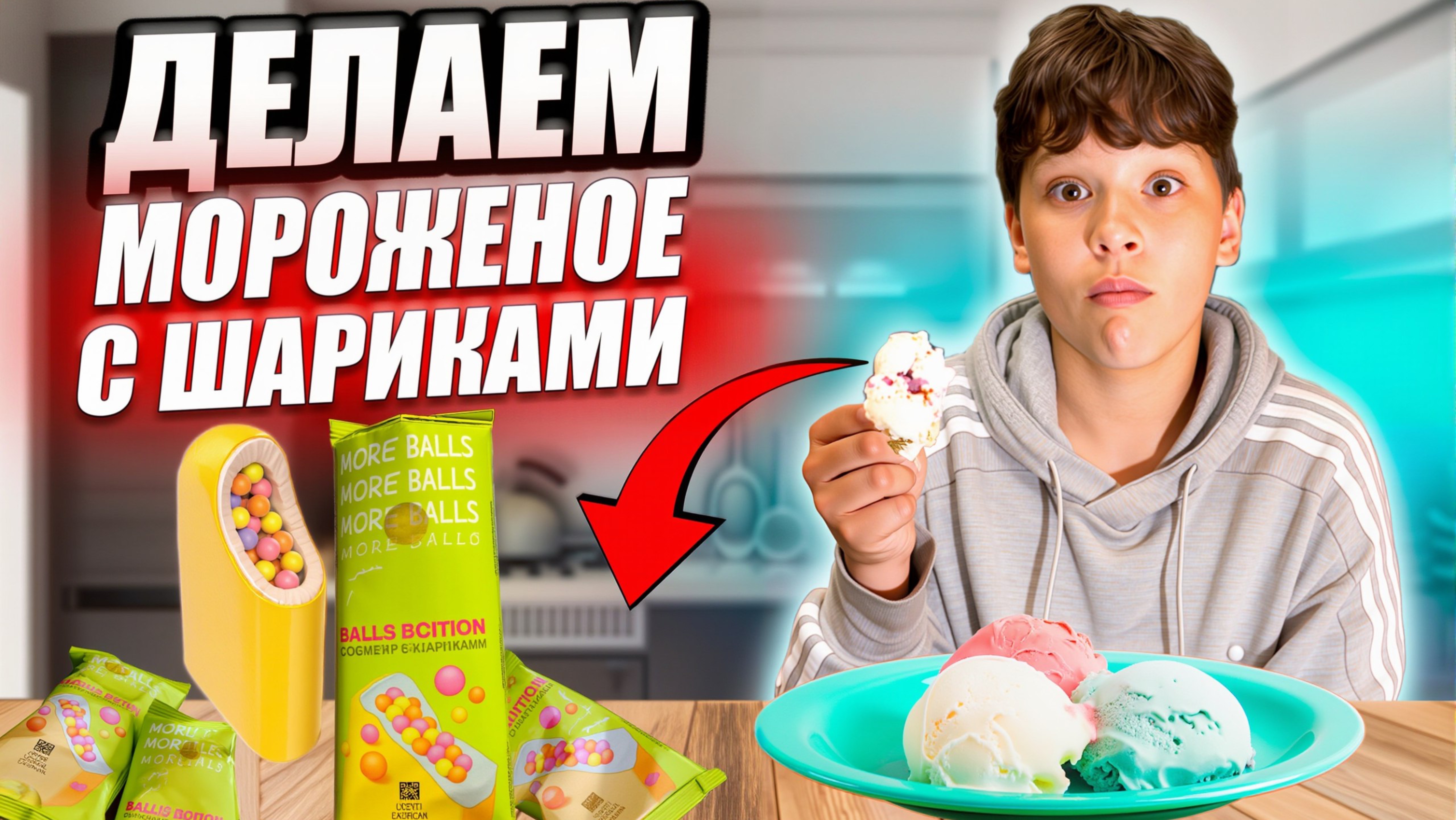 Делаем МОРОЖЕНОЕ С ШАРИКАМИ! смотреть онлайн