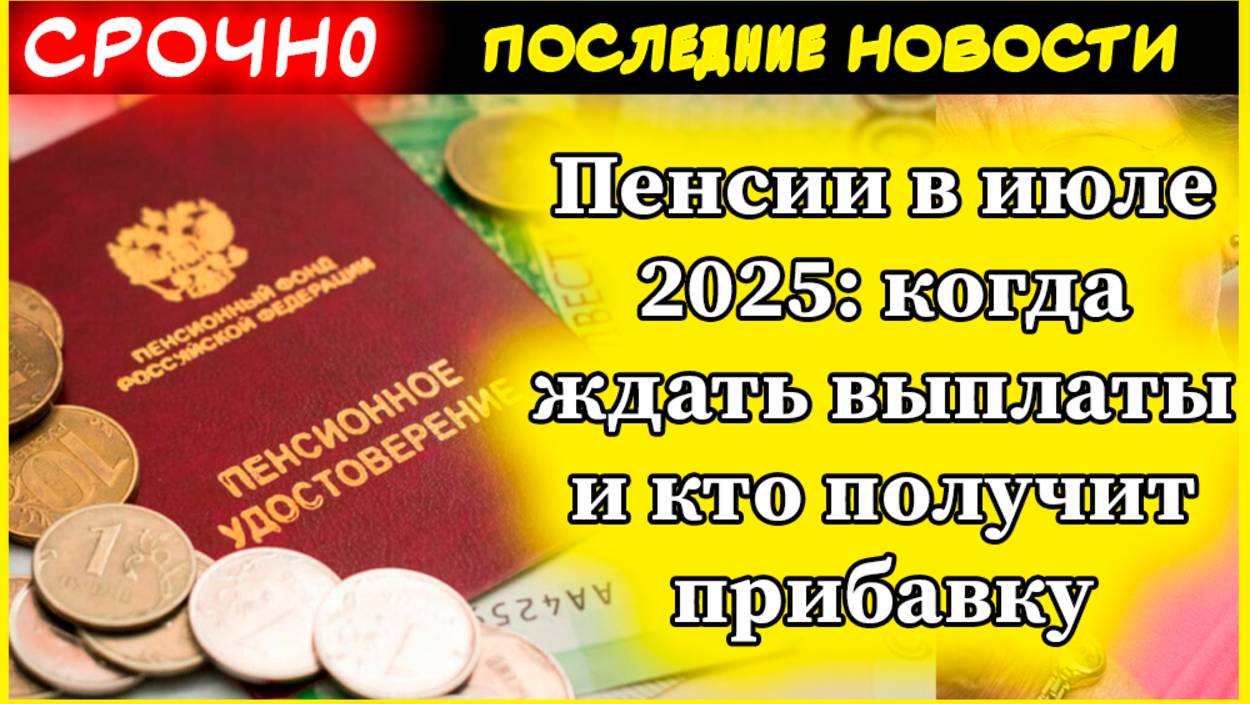 Пенсии в июле 2025 когда ждать выплаты и кто получит прибавку смотреть онлайн