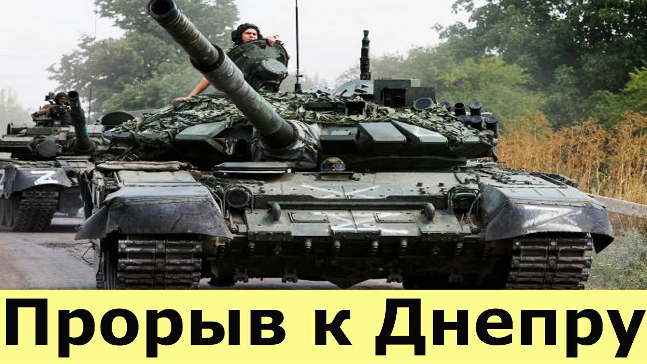 Прорыв к Днепру. Крах украинской обороны. КНДР помогает добить ВСУ смотреть онлайн