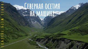 Путешествие на машине в горы 2025.Северная Осетия,Верхний Фиагдон.Невероятная красота.Кемпинг.Часть1
