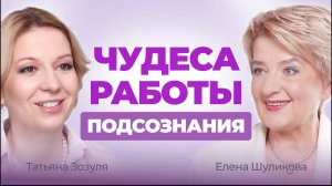 Как силой МЫСЛИ изменить реальность | Психолог Елена Шуликова