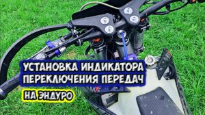 Установка индикатора переключения скоростей на эндуро🏍
