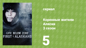 Коренные жители Аляски 3 сезон 5 серия «Мёртвая схватка» (документальный сериал, 2023)