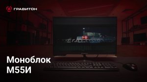 Моноблок «Гравитон» М55И с ИБП — безопасная и непрерывная работа
