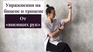 Упражнения на бицепс и трицепс от «висящих рук»
