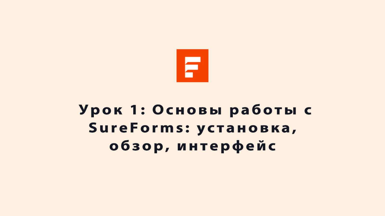 🎥 Урок 1: Основы работы с SureForms: установка, обзор, интерфейс смотреть онлайн