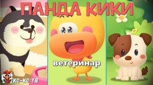 Игра "BabyBus. Ветеринар". Детская познавательная игра. (бейбибас, панда Кики).