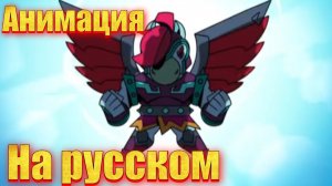 "Царство Аида" Анимация по бравл старс на русском