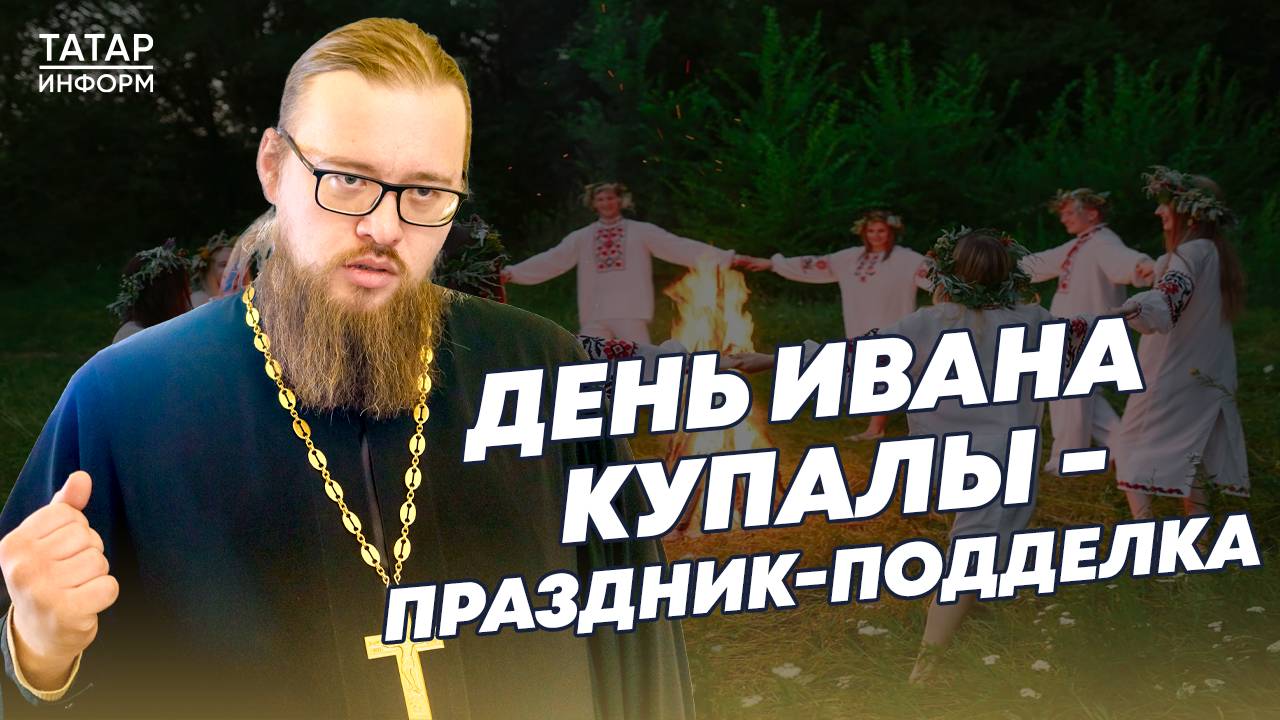Ивана Купала – праздник придуманный, для православного человека его нет
